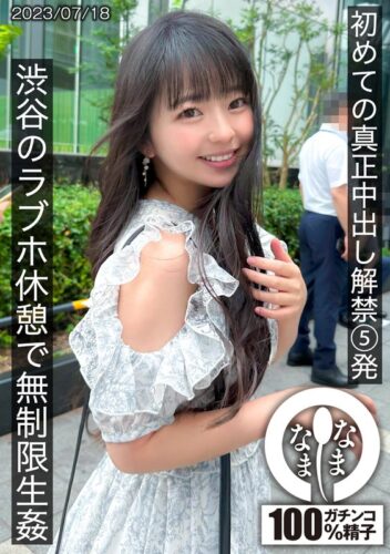 【泉りおん】初中出し解禁 ガチの生姦真正中出し5発で種付け完了 1hnamh00004 なまなま 初生中解禁