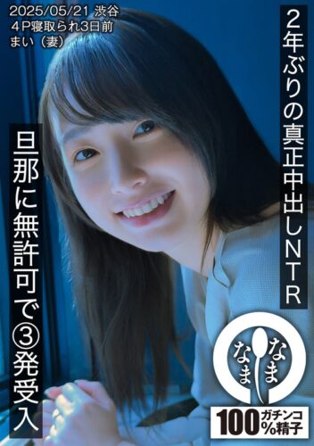 花狩まい なまなま｜2年ぶりの真正中出しNTR 旦那に無許可で3発受入 まい（妻） 1hnamh00023 のキービジュアル