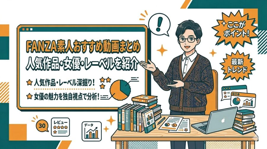 FANZA素人おすすめ動画まとめ｜人気作品・女優・レーベルを紹介