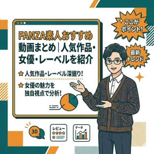 FANZA素人おすすめ動画まとめ｜人気作品・女優・レーベルを紹介