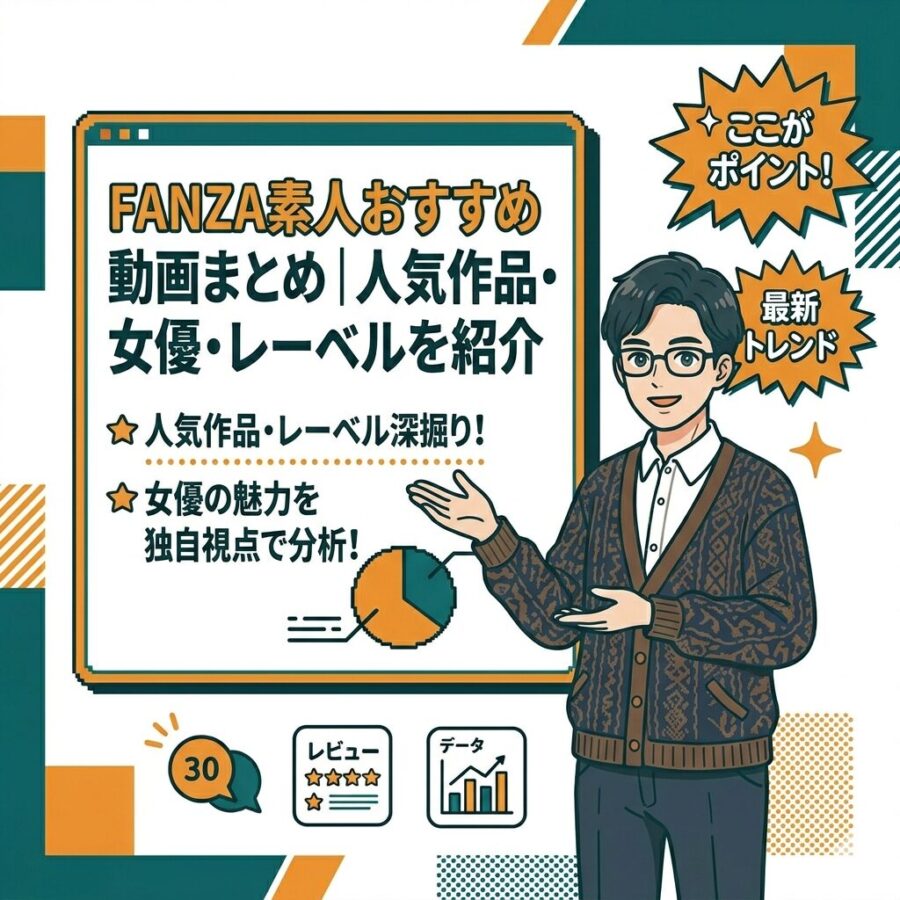 FANZA素人おすすめ動画まとめ｜人気作品・女優・レーベルを紹介