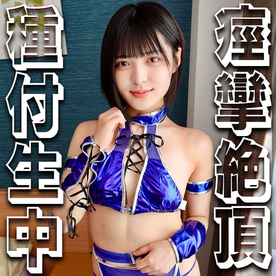 ゆみ アイキャッチ画像 【中出しAVコレクション - ナカコレ】