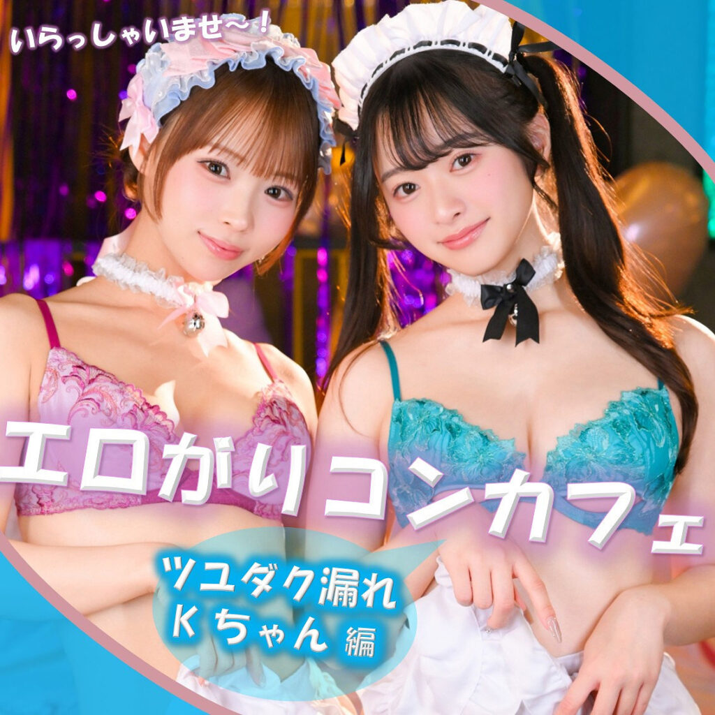 Kちゃん＆Fちゃん アイキャッチ画像 【中出しAVコレクション - ナカコレ】